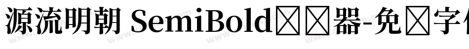 源流明朝 SemiBold转换器字体转换